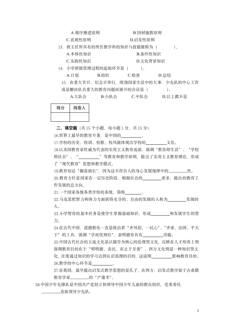 长沙师范学院专升本教育学2015年真题第2页