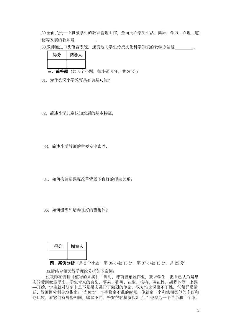 长沙师范学院专升本教育学2015年真题第3页