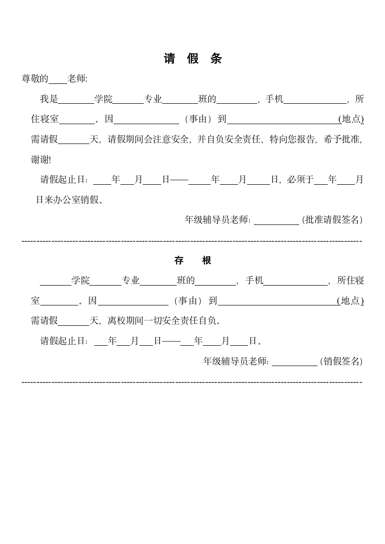 长沙理工大学学生请假条第1页