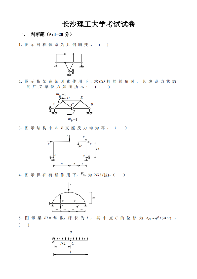 长沙理工大学结构力学试卷及答案第1页