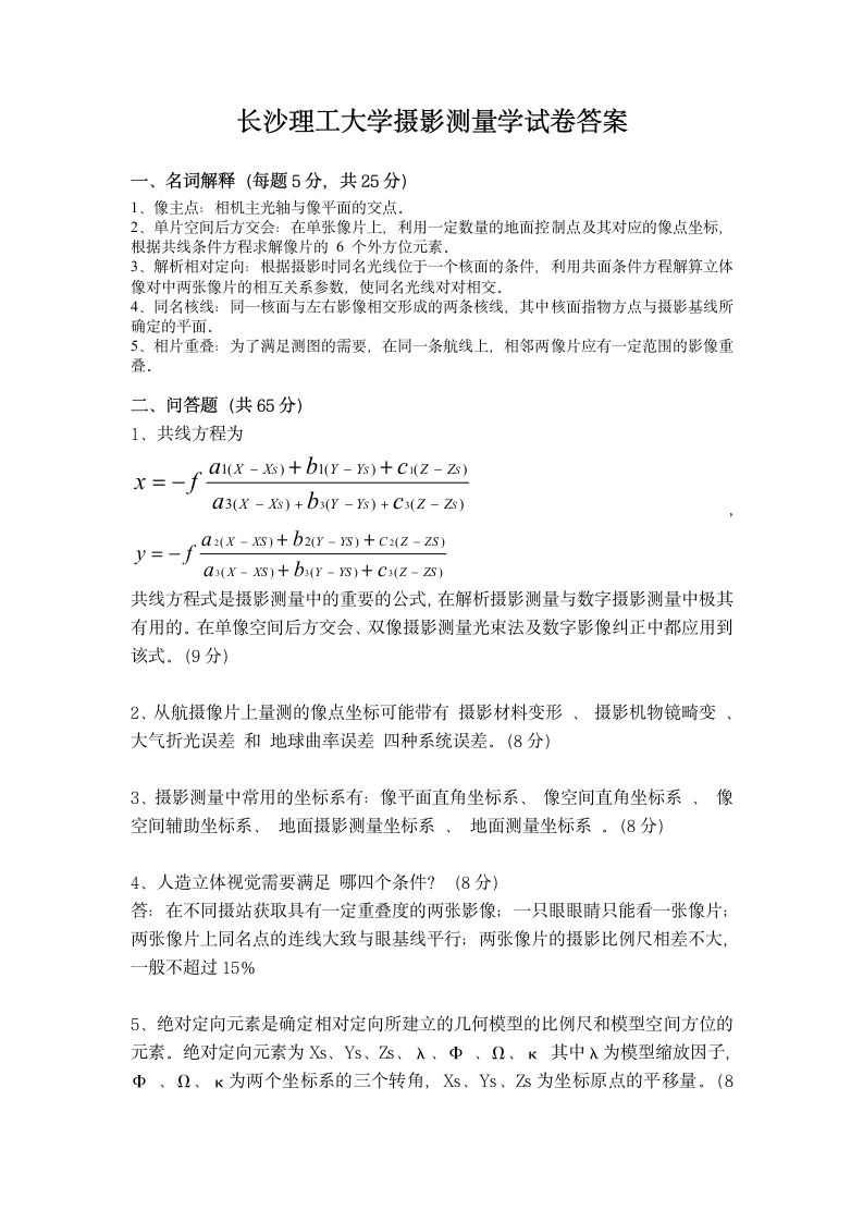 长沙理工大学摄影测量试卷第2页