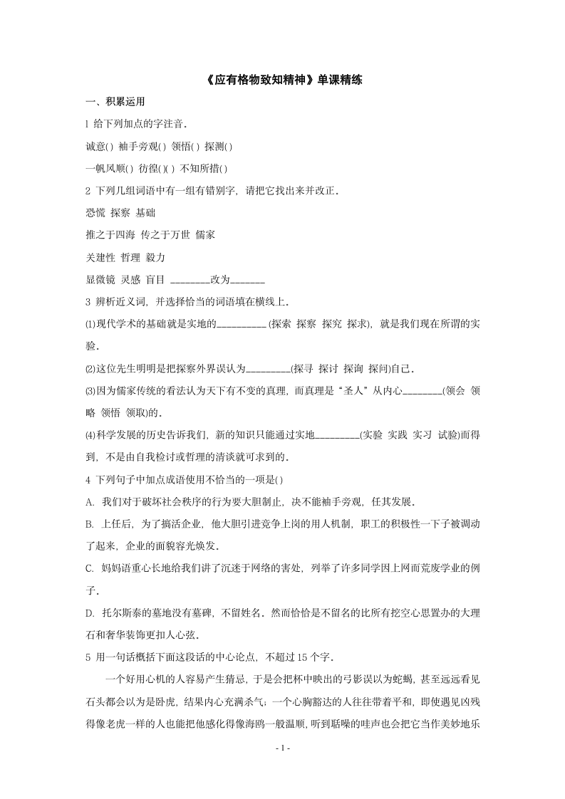 《应有格物致知精神》练习题1.doc