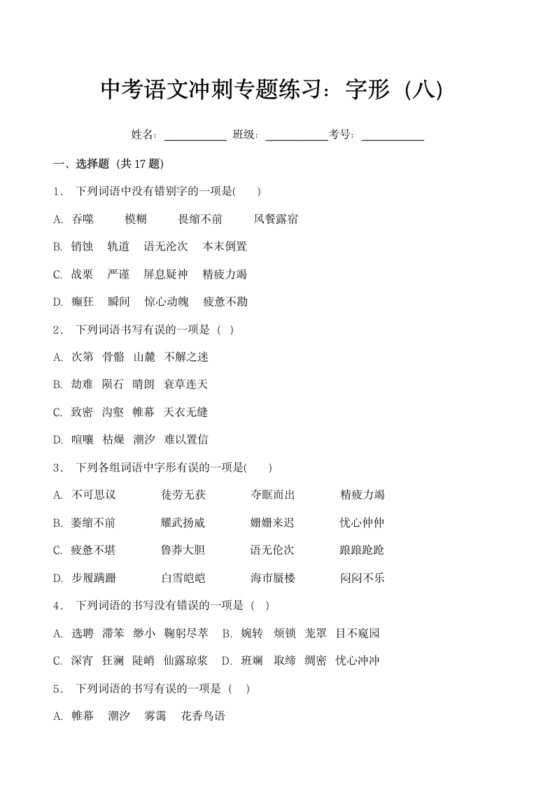 中考语文冲刺专题练习：字形（八）.docx