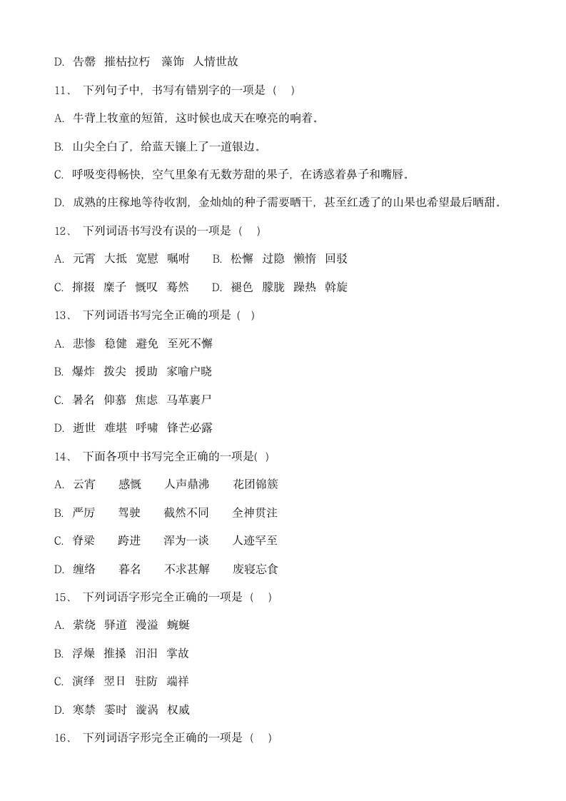 中考语文冲刺专题练习：字形（八）.docx第3页