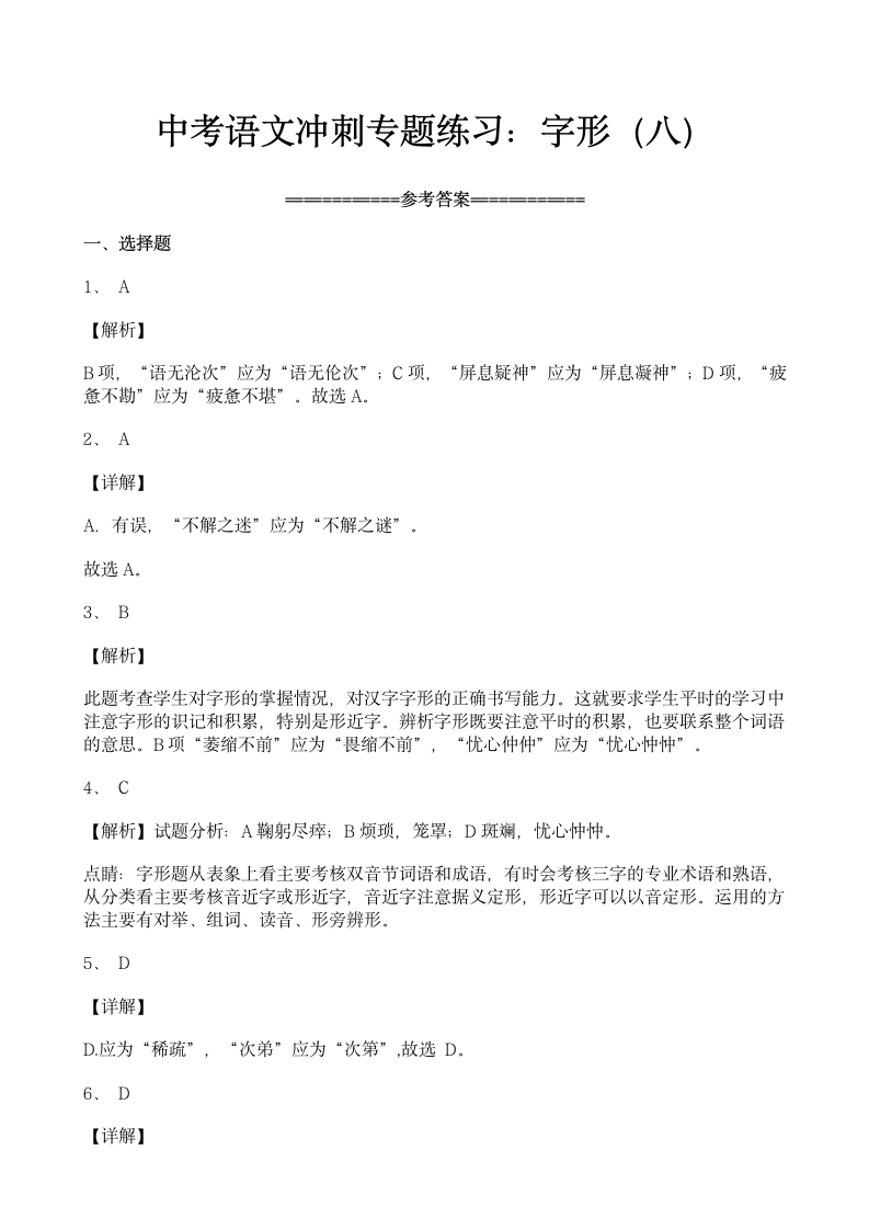 中考语文冲刺专题练习：字形（八）.docx第6页