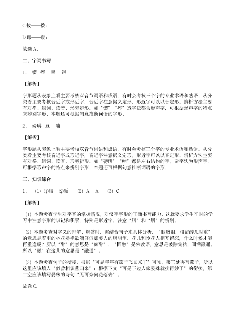 中考语文冲刺专题练习：字形（八）.docx第9页