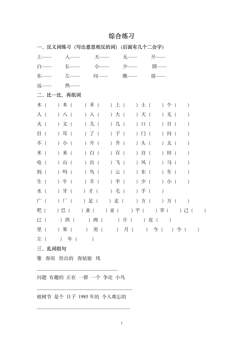 小学语文第二册综合练习题人教版.doc