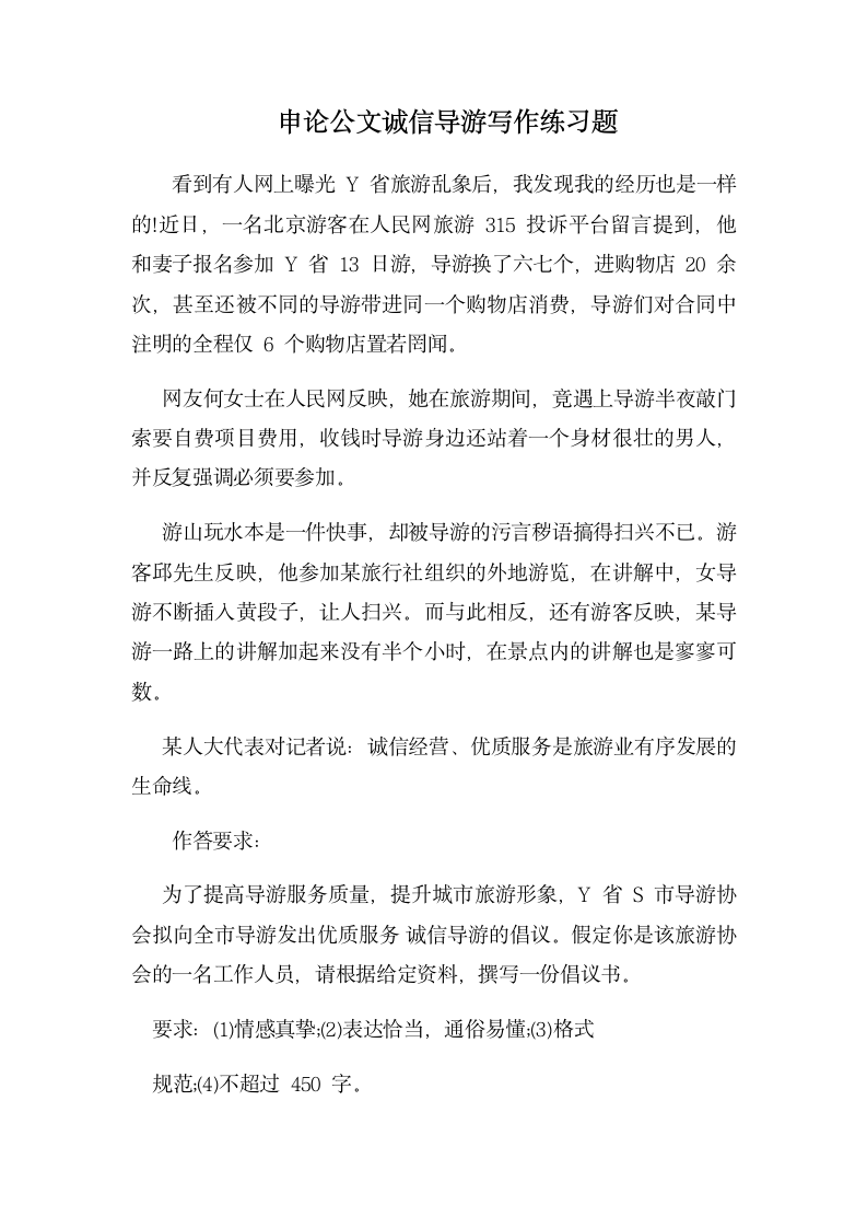 申论公文诚信导游写作练习题.docx