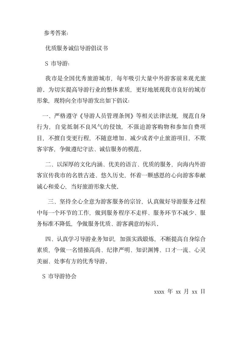 申论公文诚信导游写作练习题.docx第2页