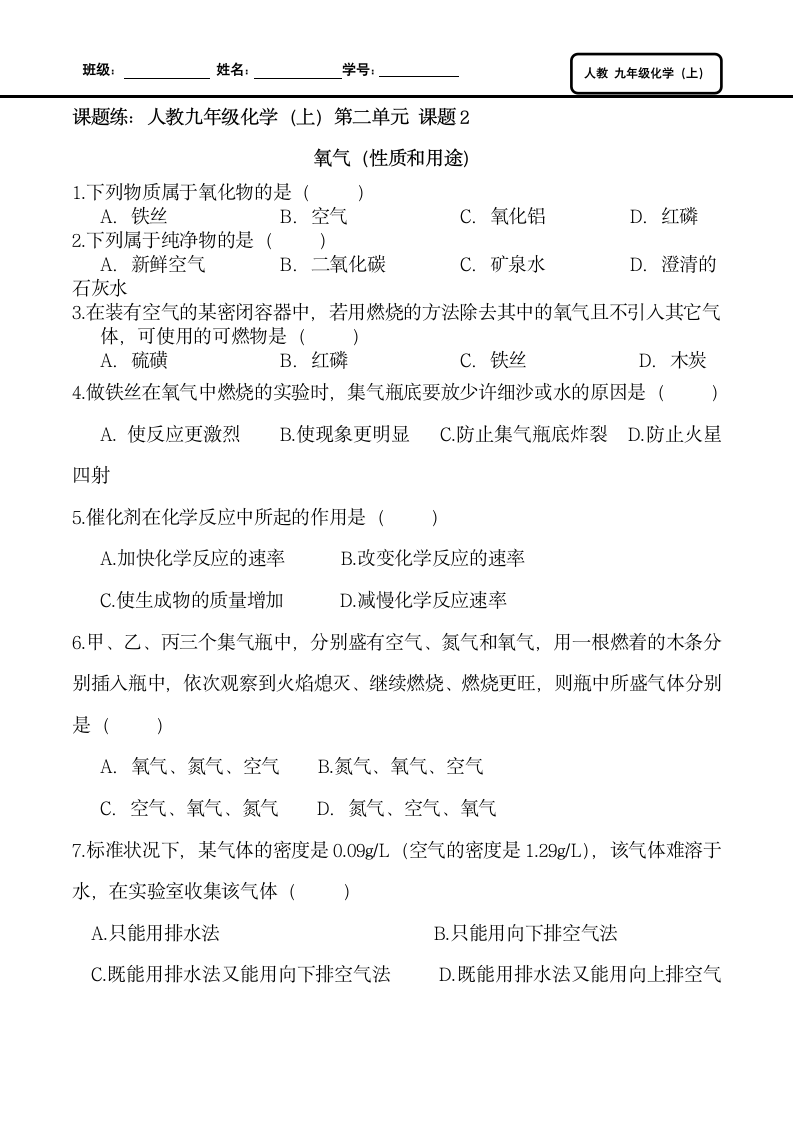 九年级化学上二单元氧气练习题.docx