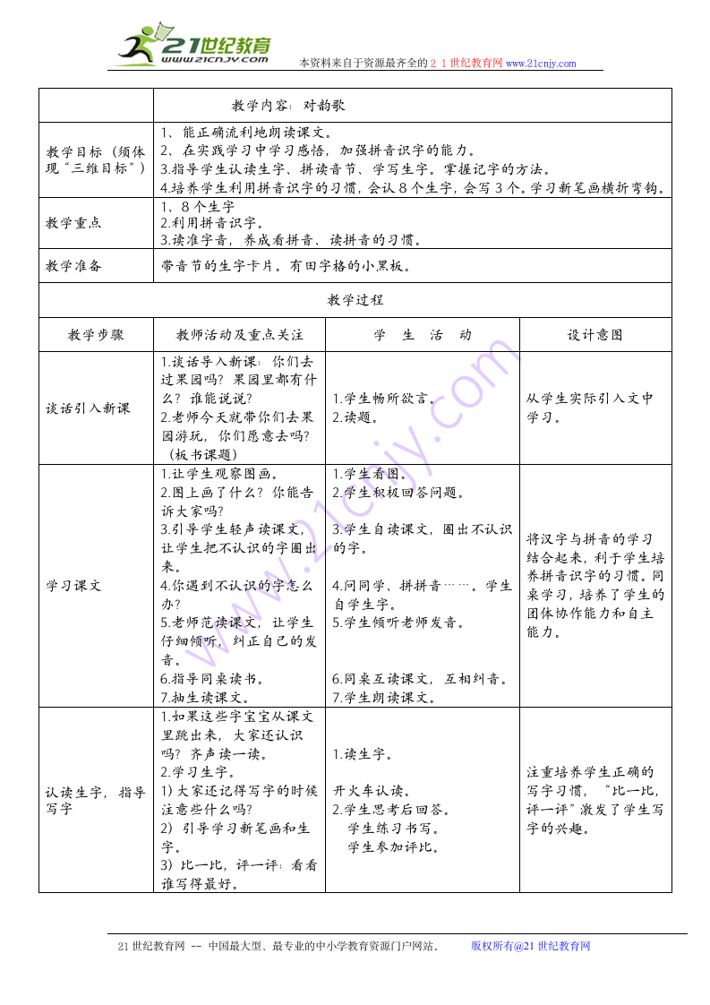 对韵歌 教案.doc第1页