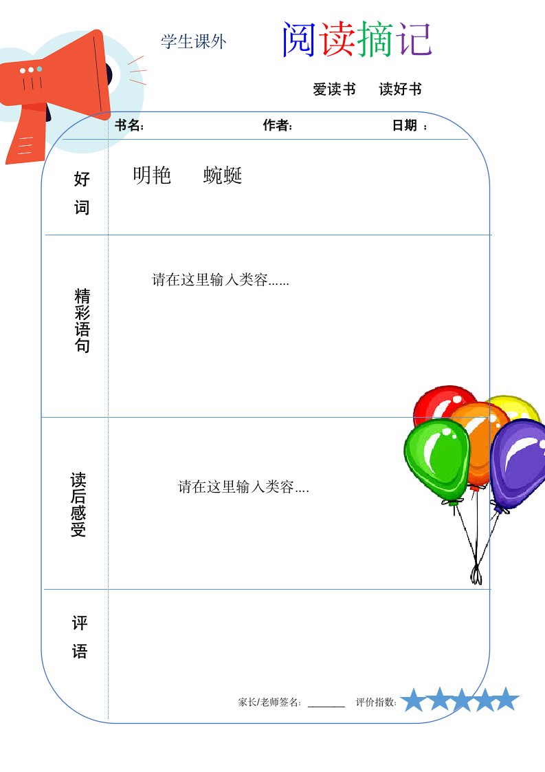 学生课外阅读摘抄纸.doc第1页