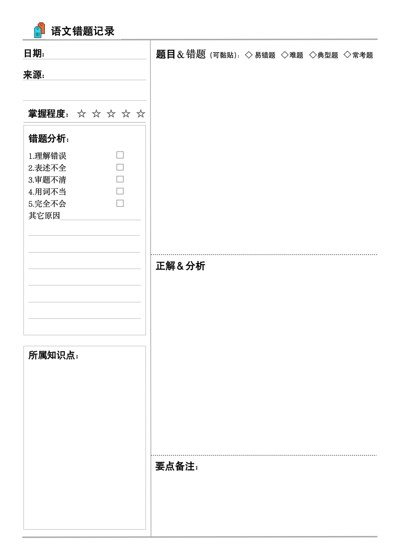 初中小学错题本学习改正记录本.docx第2页