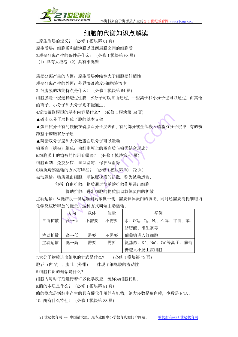 生物：细胞的代谢知识点解读学案.doc第1页