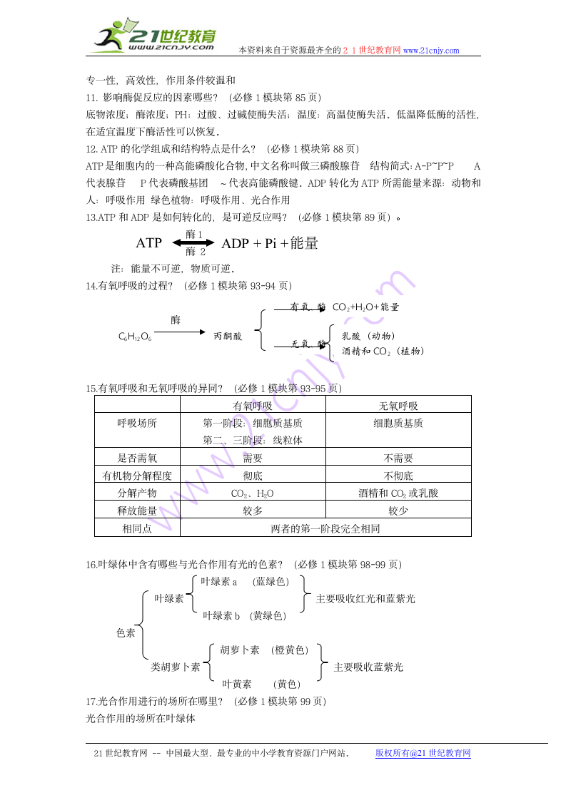 生物：细胞的代谢知识点解读学案.doc第2页