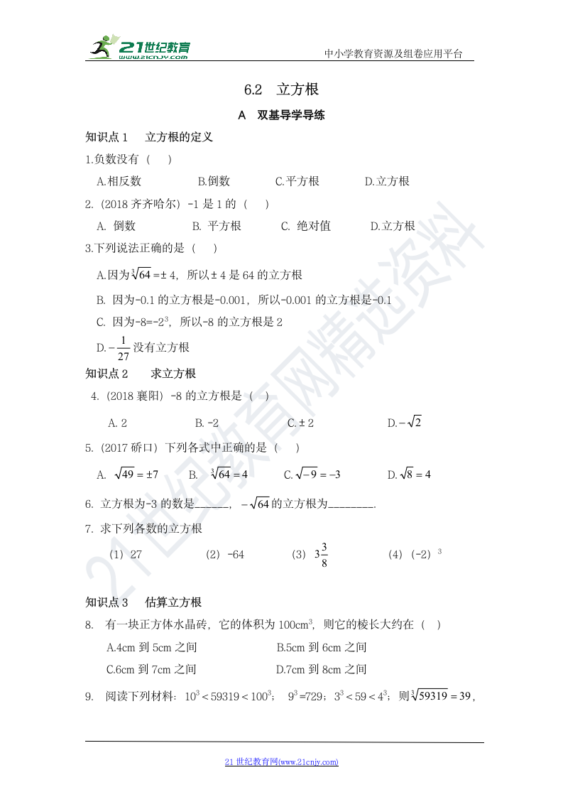 6.2 立方根 知识点导学导练+检测（含答案）.doc第1页