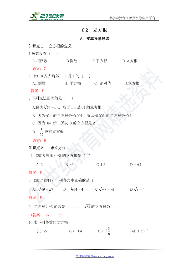 6.2 立方根 知识点导学导练+检测（含答案）.doc第4页