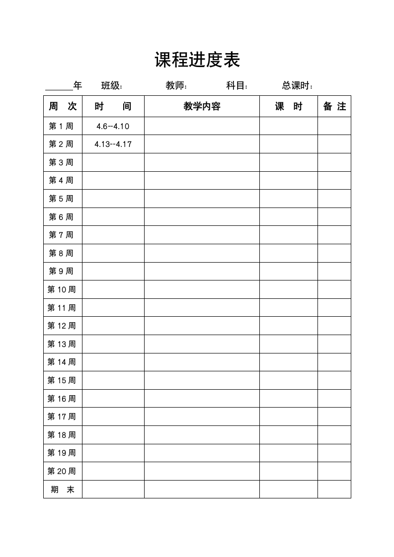 课程进度表.doc第1页