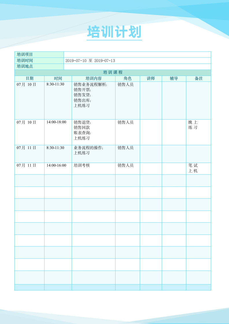 工作计划表(培训计划).docx第1页