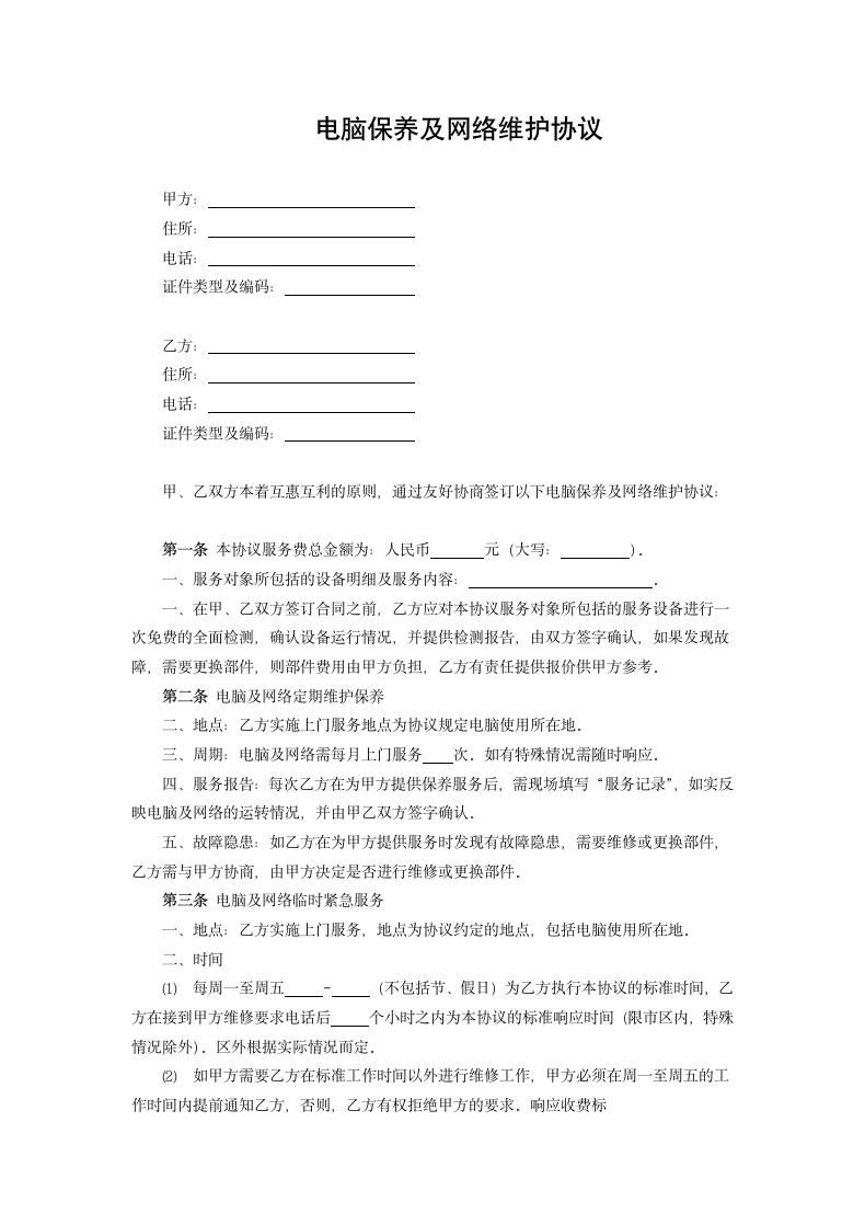 电脑保养及网络维护协议.docx