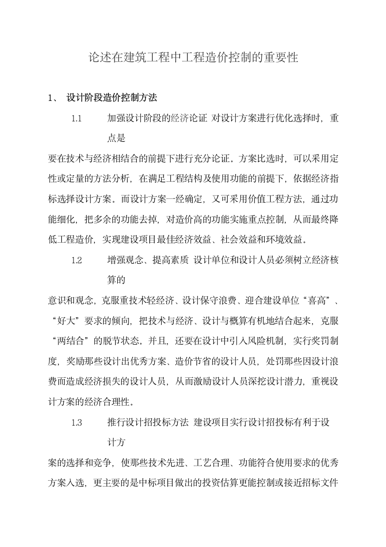 论述在建筑工程中工程造价控制的重要性.doc