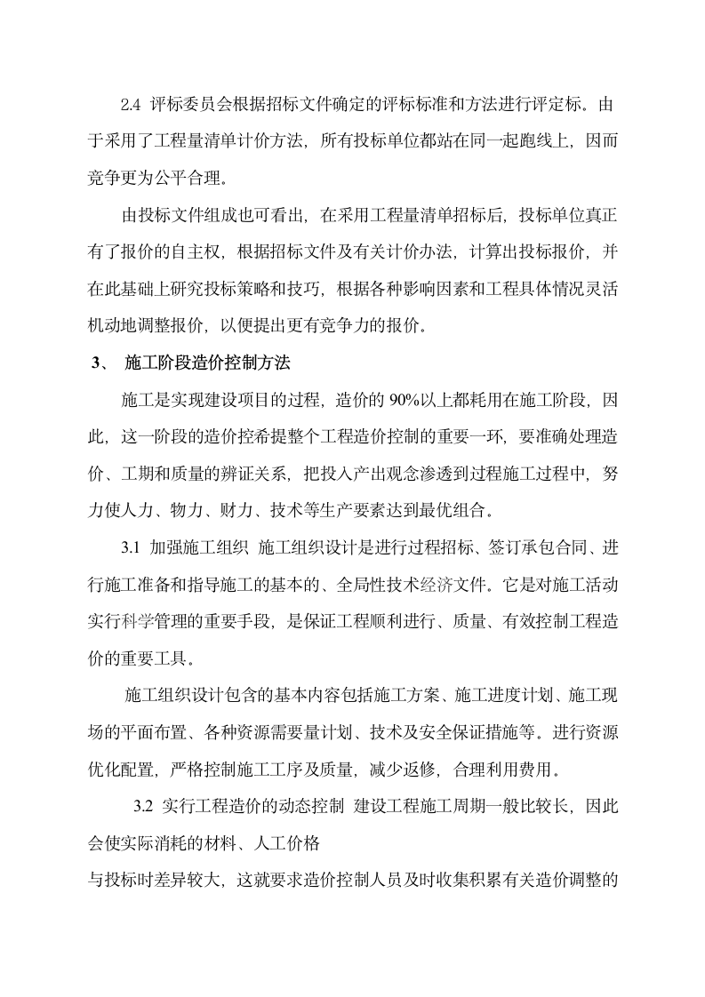 论述在建筑工程中工程造价控制的重要性.doc第3页