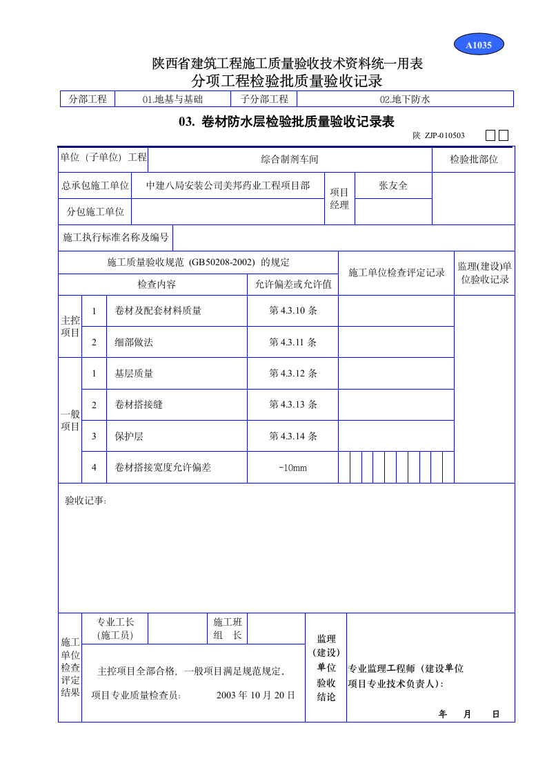 防水层检验批质量验收记录表材料.doc