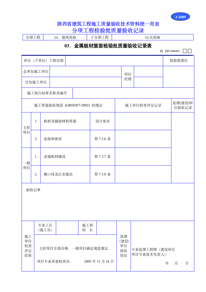 金属板材屋面检验批质量验收记录表材料.doc第1页