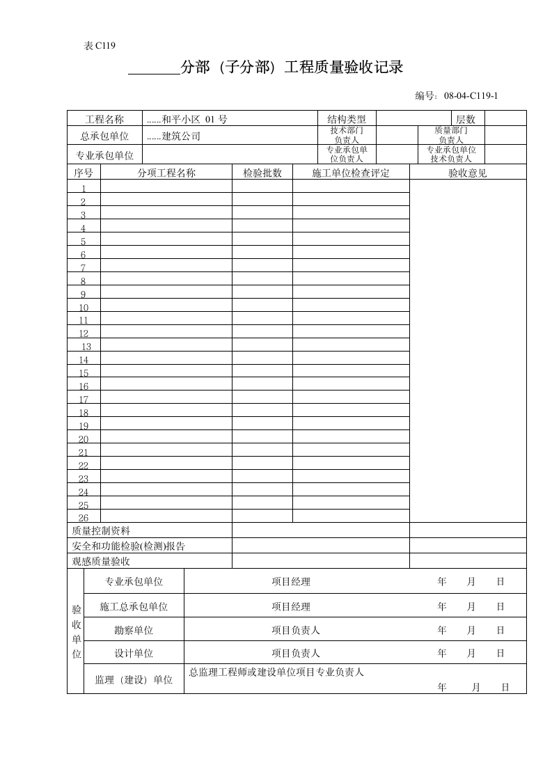 空调风系统分部子分部工程质量验收记录.doc