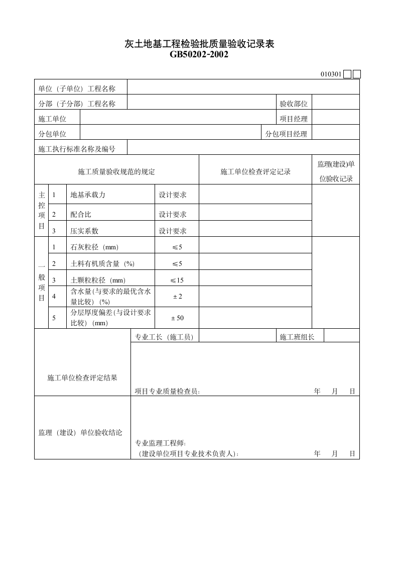 灰土地基工程检验批质量验收记录表材料.doc