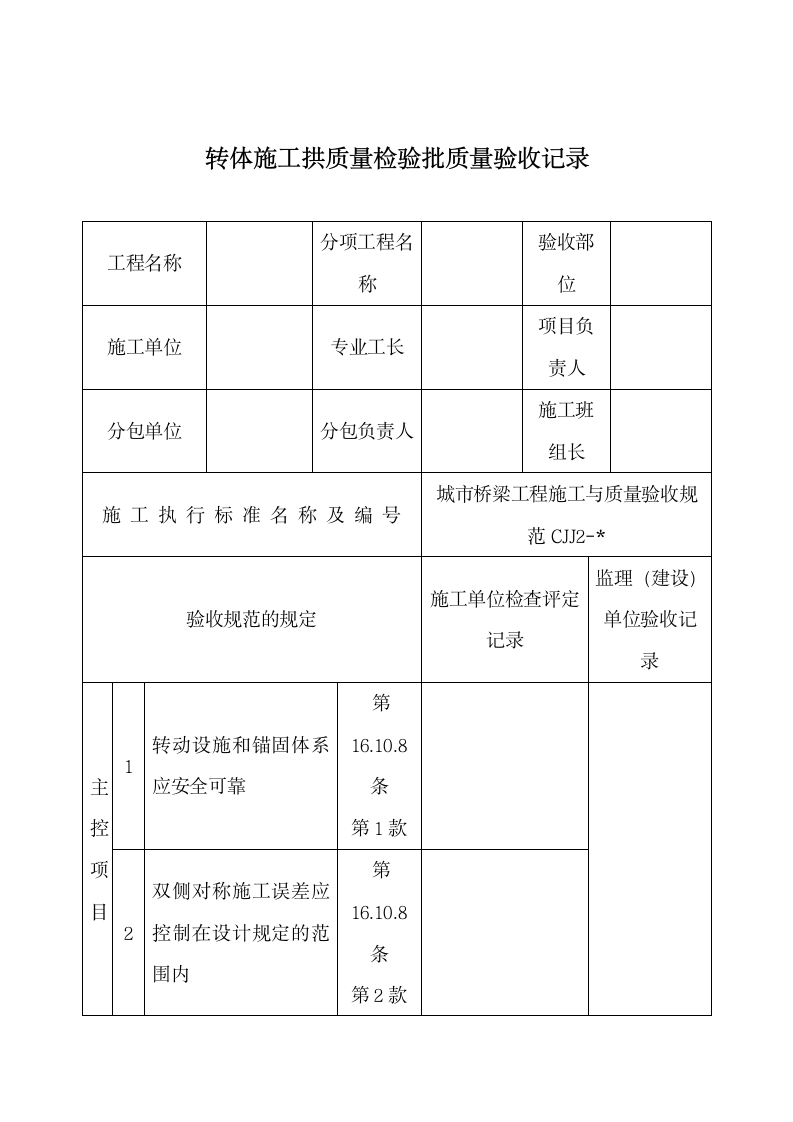 转体施工拱质量检验批质量验收.docx