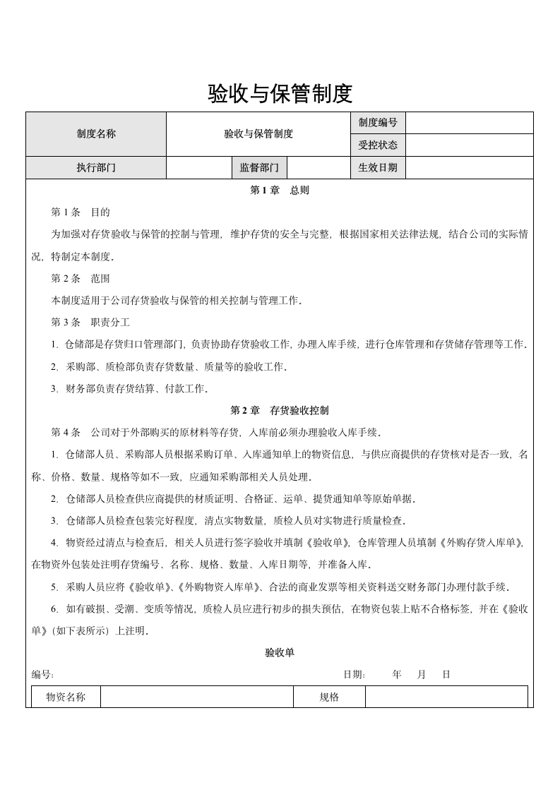 内部控制-验收与保管制度.docx