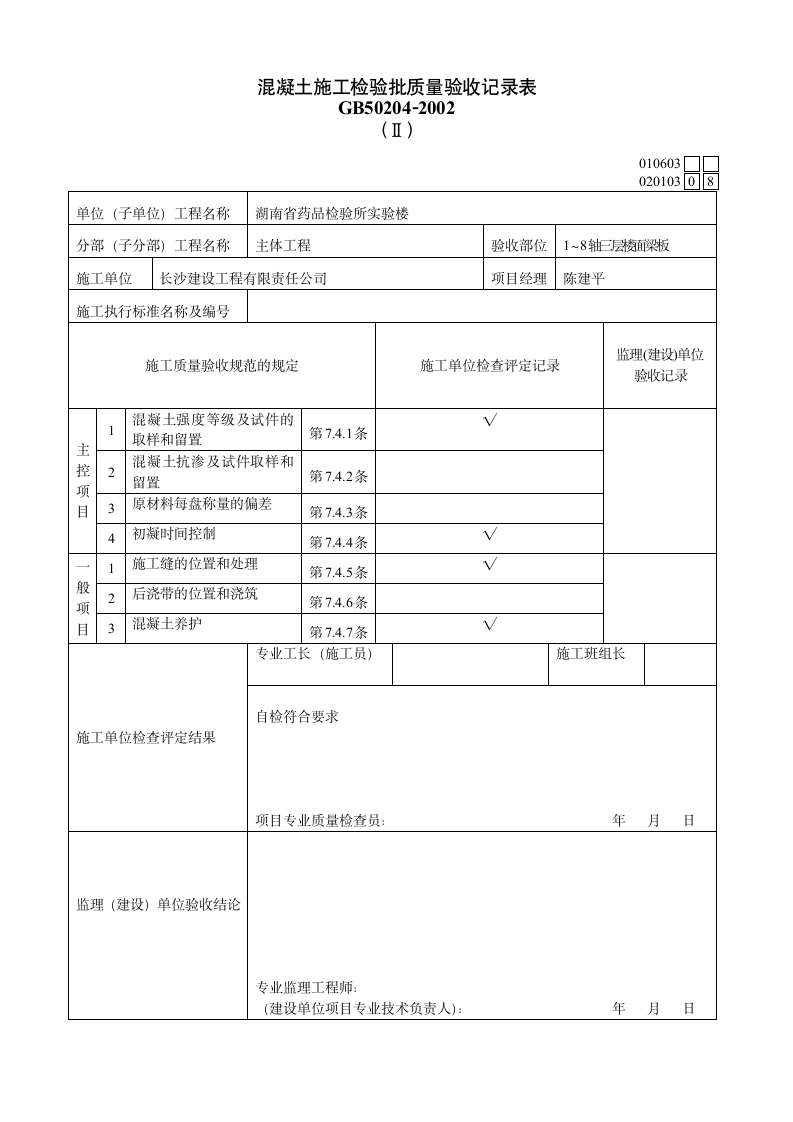 混凝土施工检验批质量验收记录表资料.doc