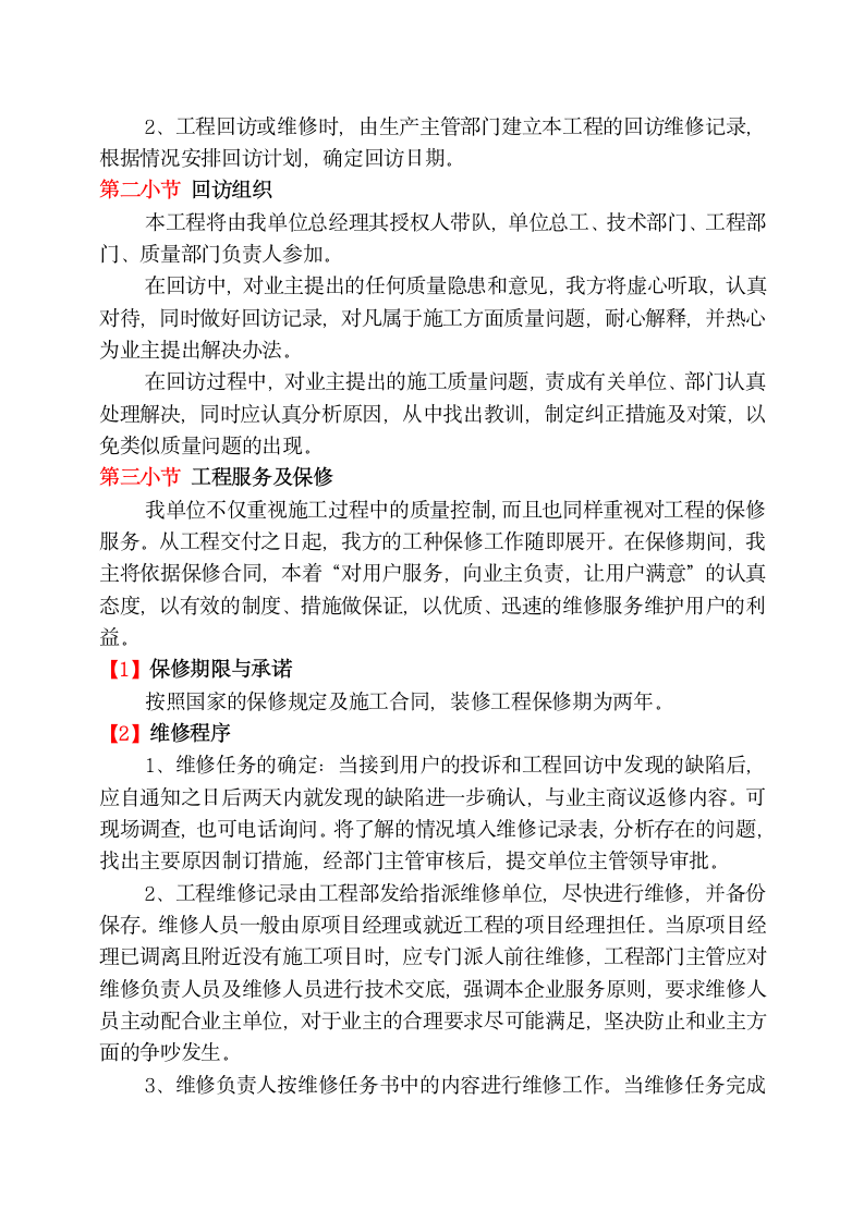 竣工验收计划及回访维修服务.docx第3页