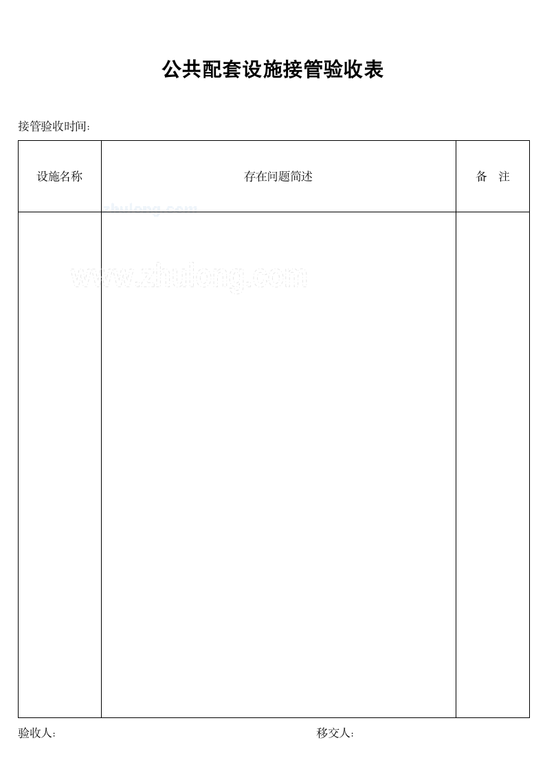 公共配套设施接管验收表.doc