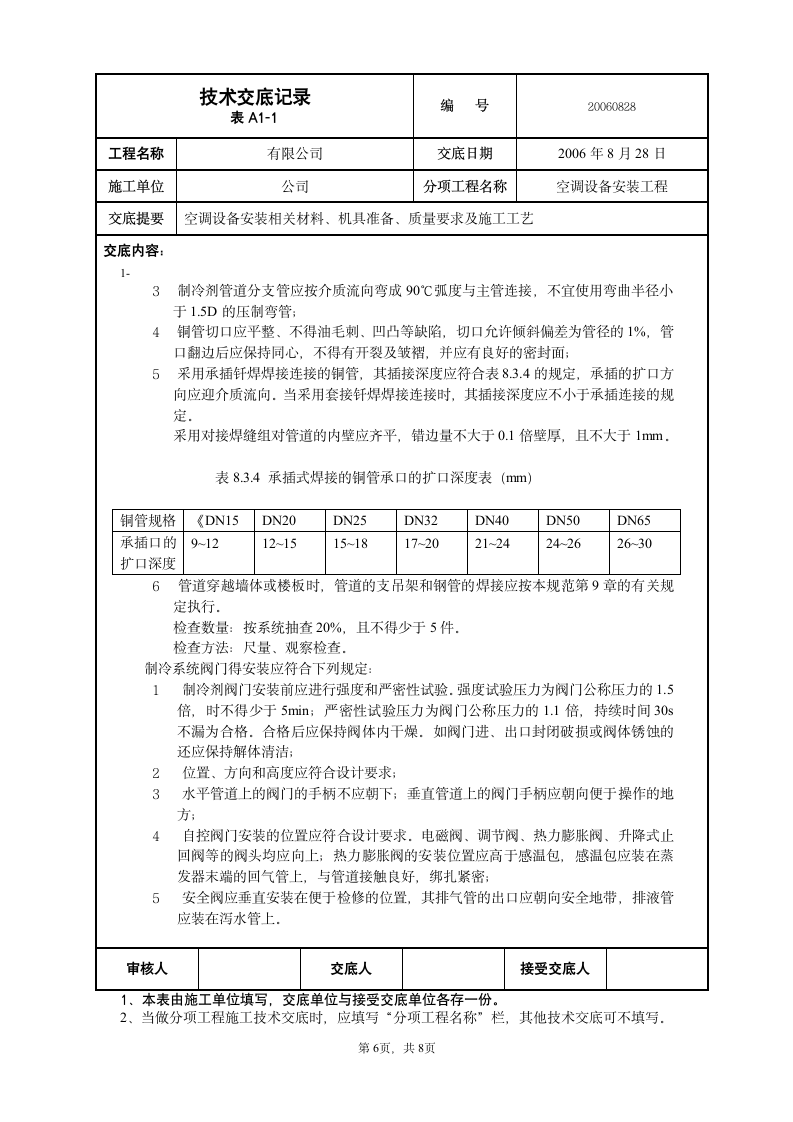 工程技术交底大全.doc第6页