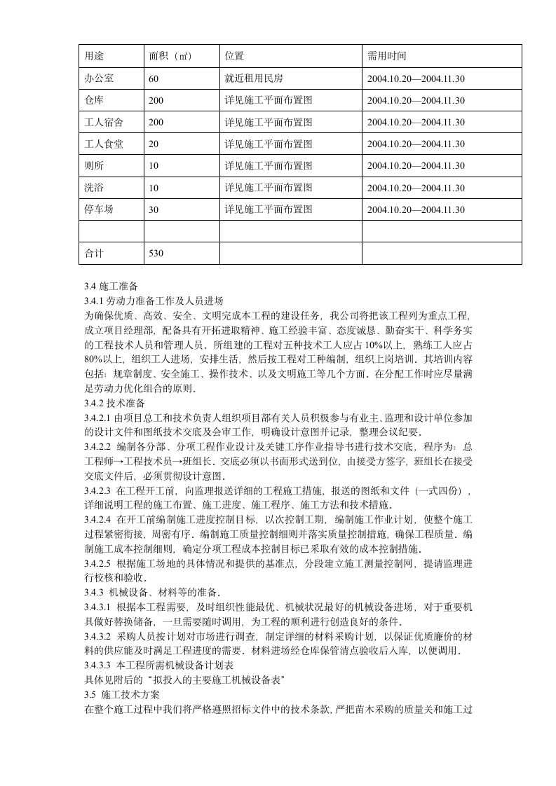 某园林工程施工组织设计.doc第6页