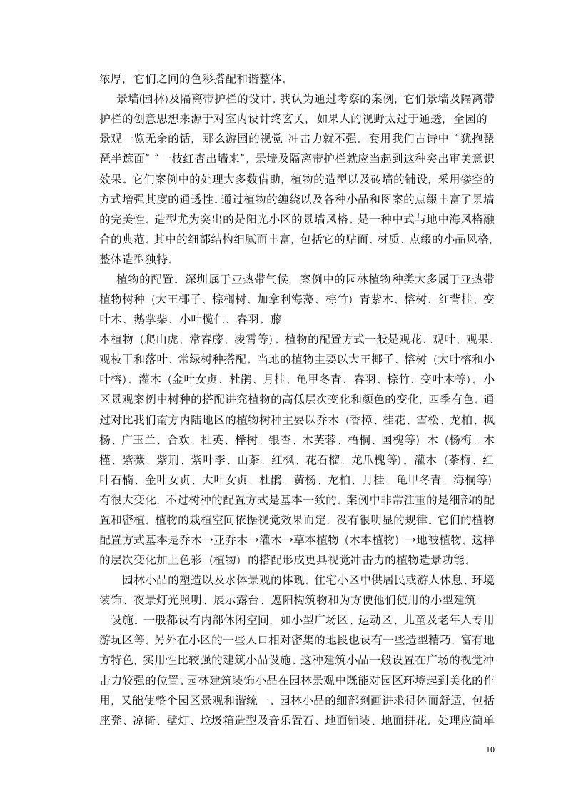 城乡小区中心园林景观规划设计.doc第10页