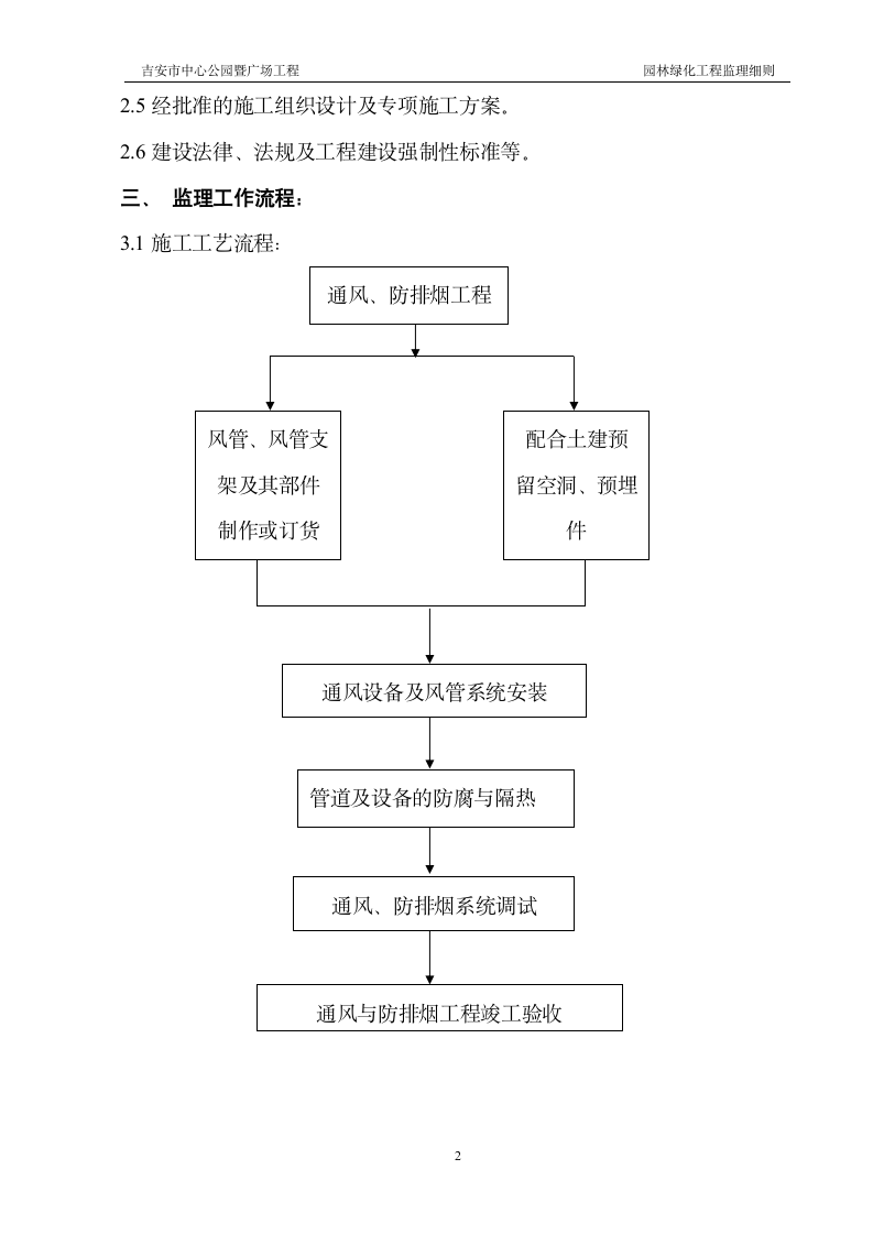 吉安市中心公园暨广场园林绿化工程监理细则.doc第3页