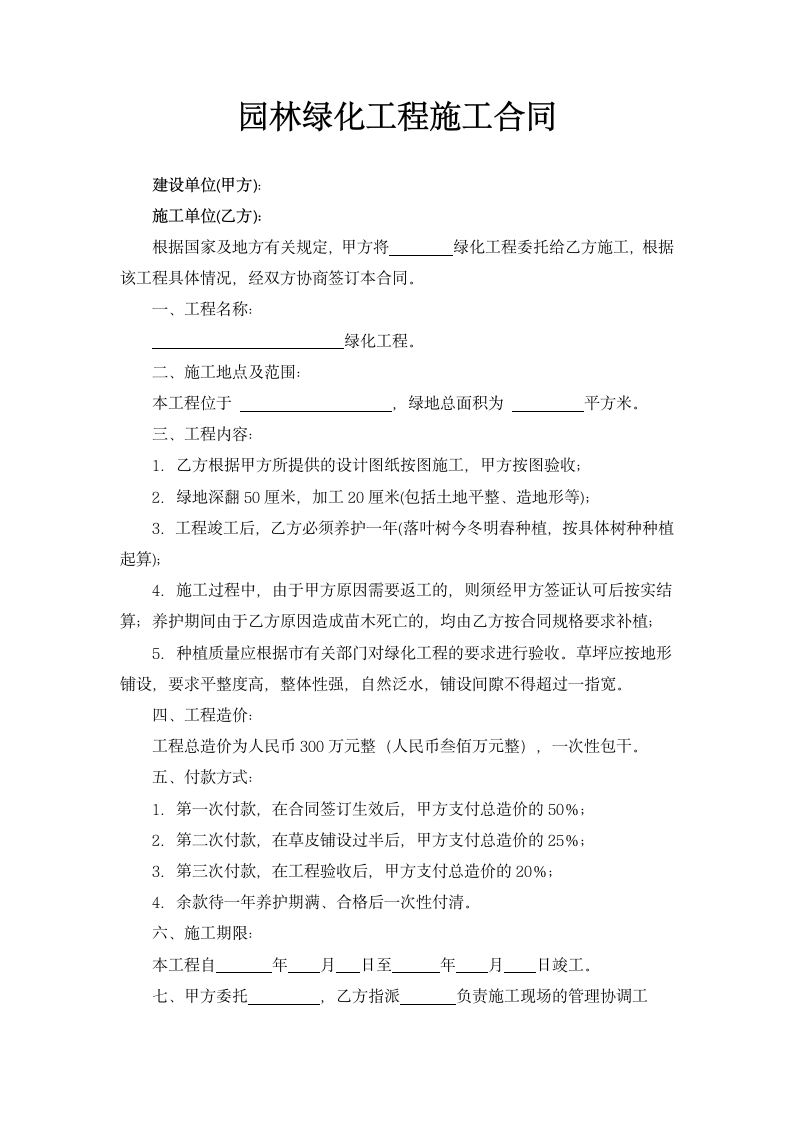 园林绿化工程施工合同.docx