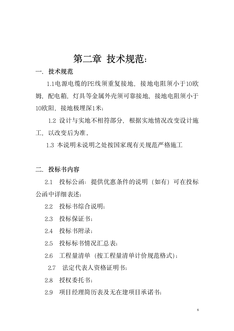 沿河小公园项目园林工程招标书资料.doc第6页