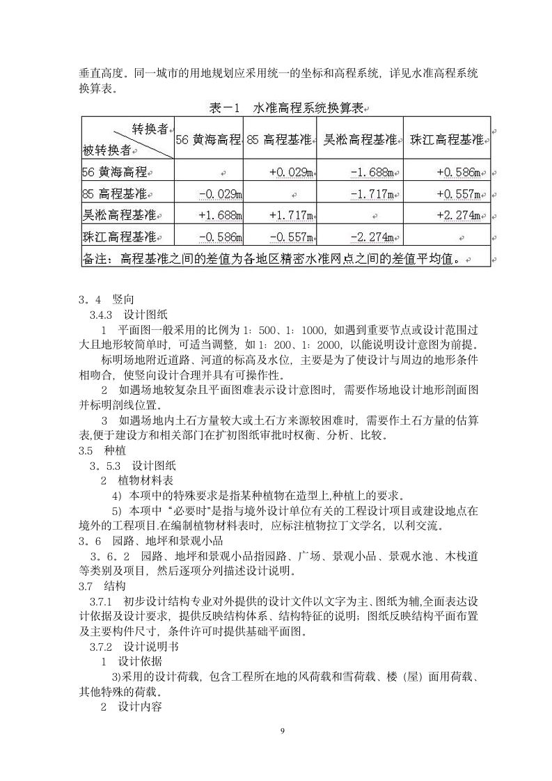 风景园林工程初步设计文件编制深度规定.doc第9页