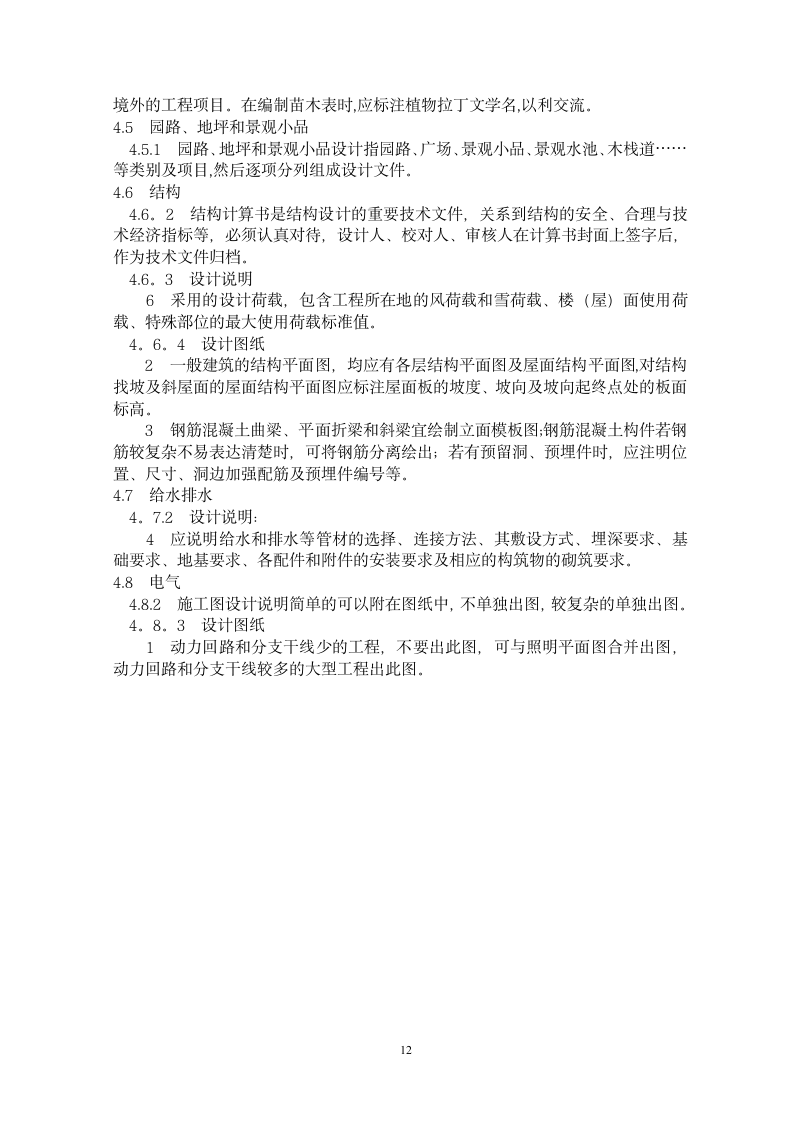 风景园林工程初步设计文件编制深度规定.doc第12页