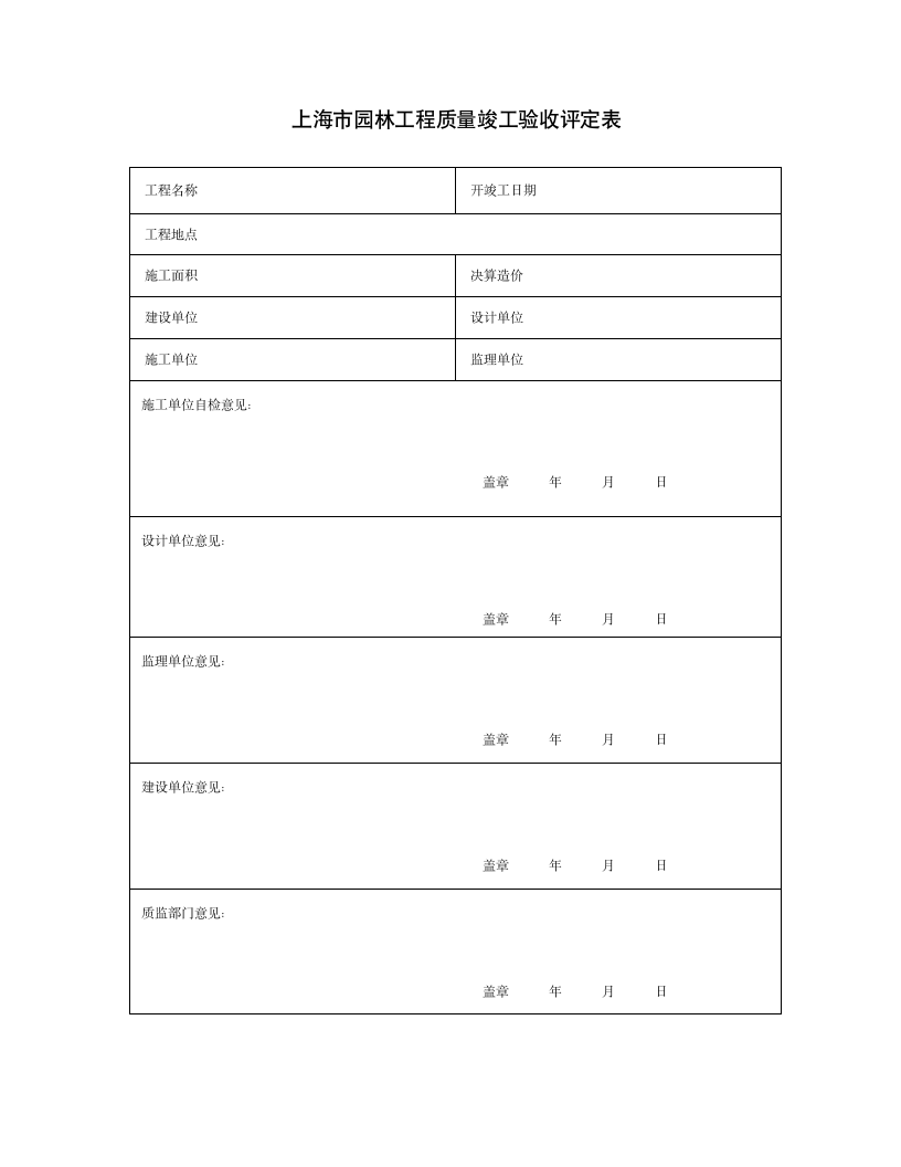 上海市园林工程质量竣工验收评定表.doc