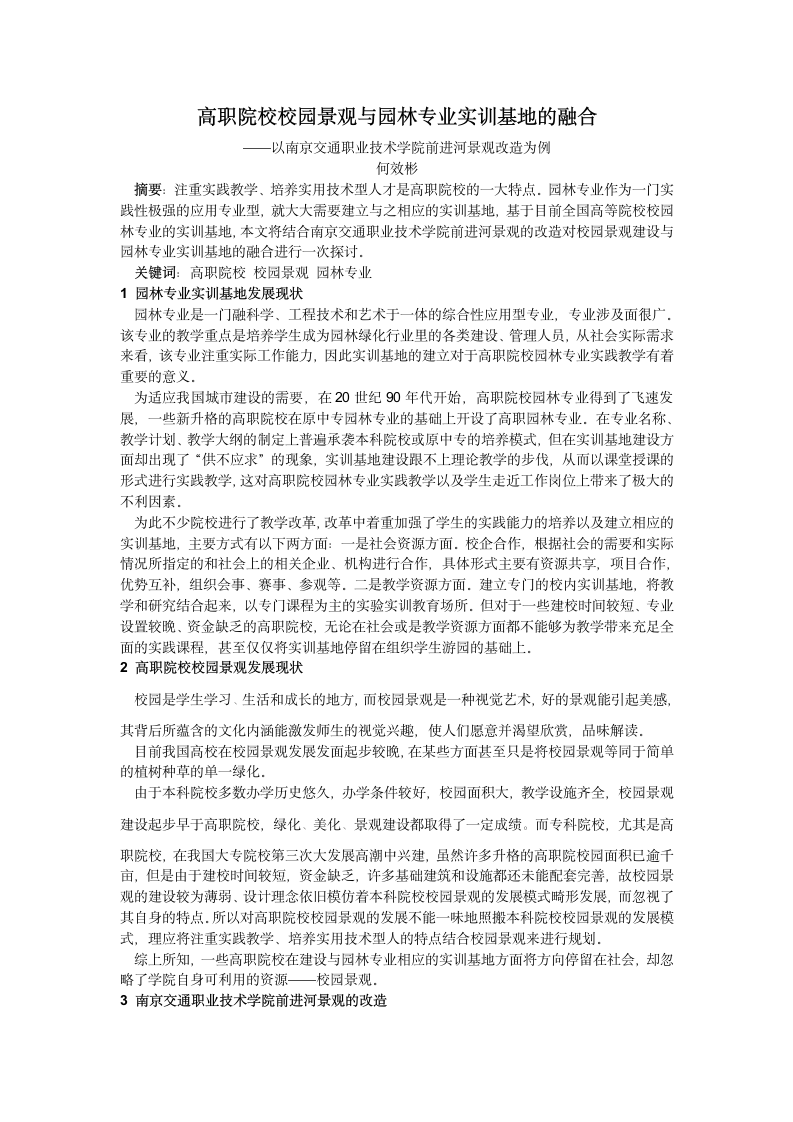 高职院校校园景观与园林专业实训基地的融合.doc