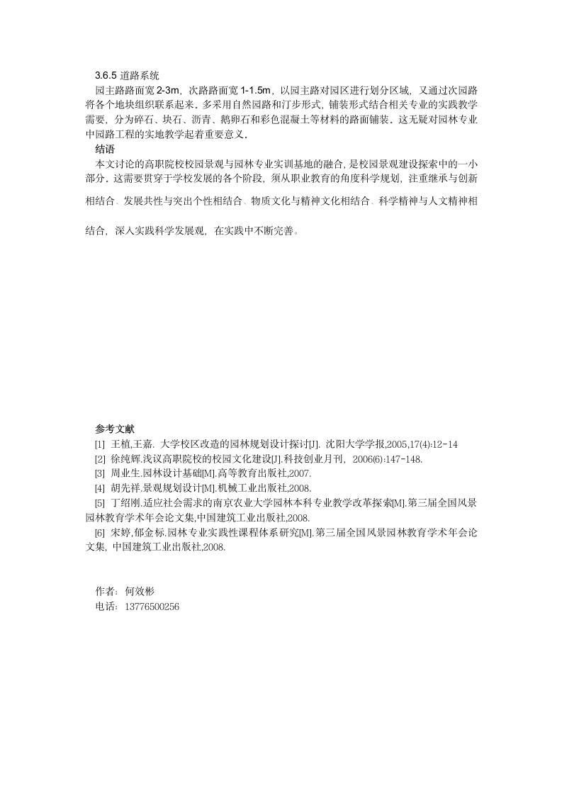 高职院校校园景观与园林专业实训基地的融合.doc第4页