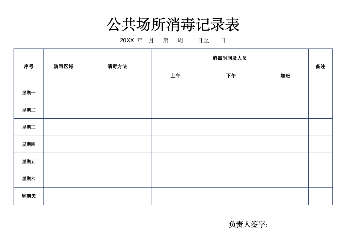 公共场所消毒记录表.docx第1页