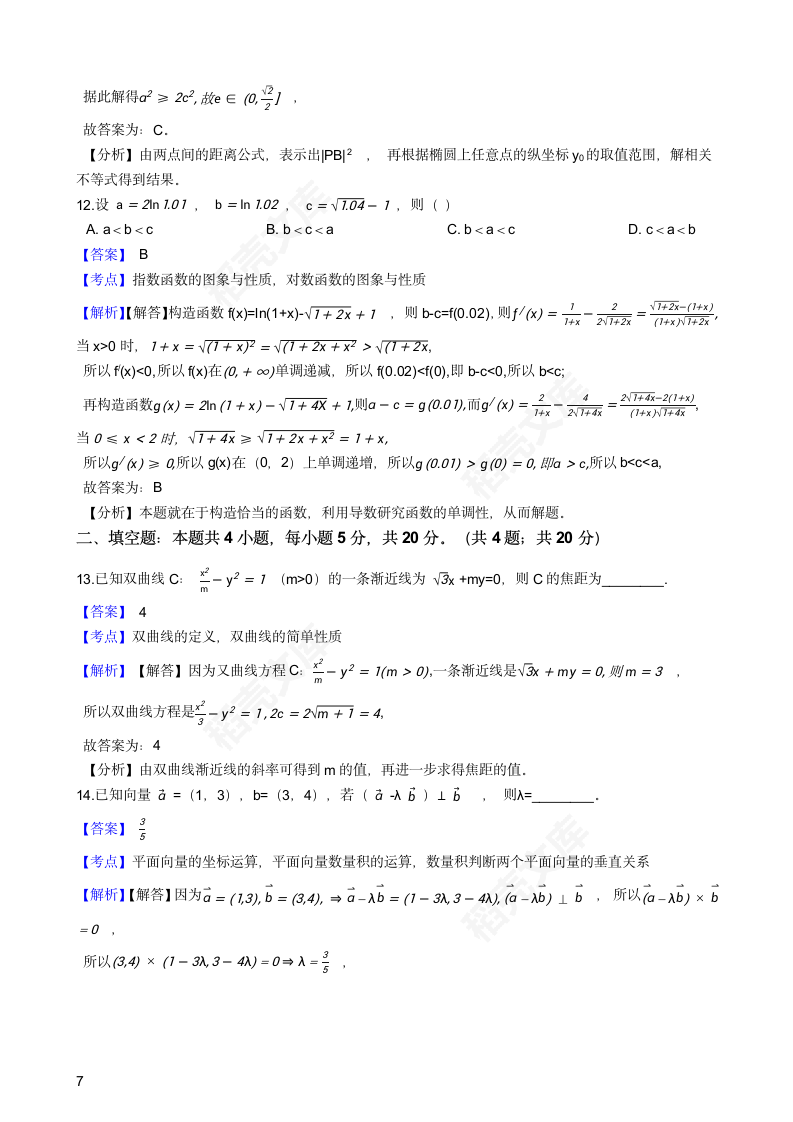 2021年高考理数真题试卷（全国乙卷）(教师版).docx第7页