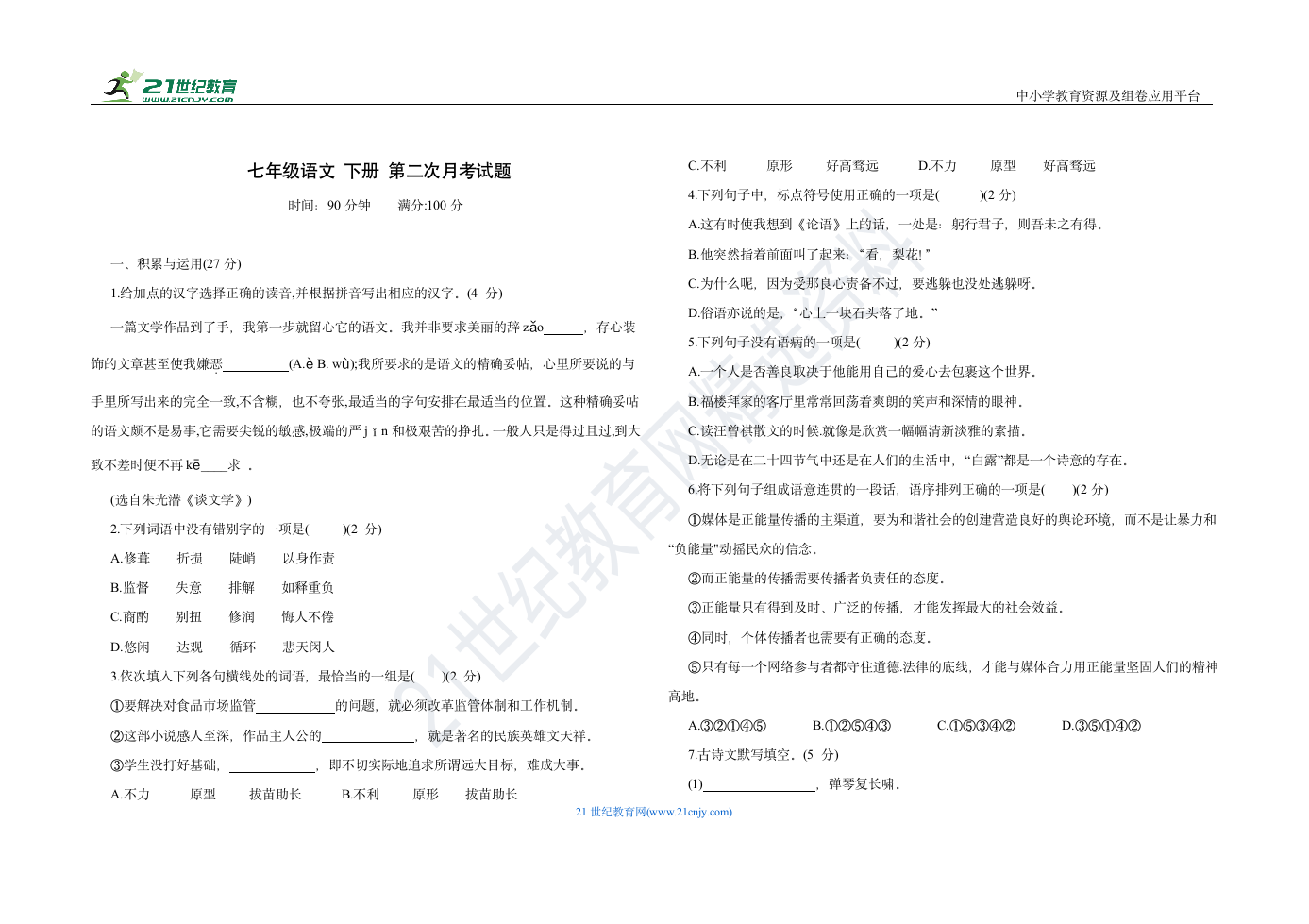 统编版七年级语文下册第二次月考试卷（word版，含答案）.doc第1页