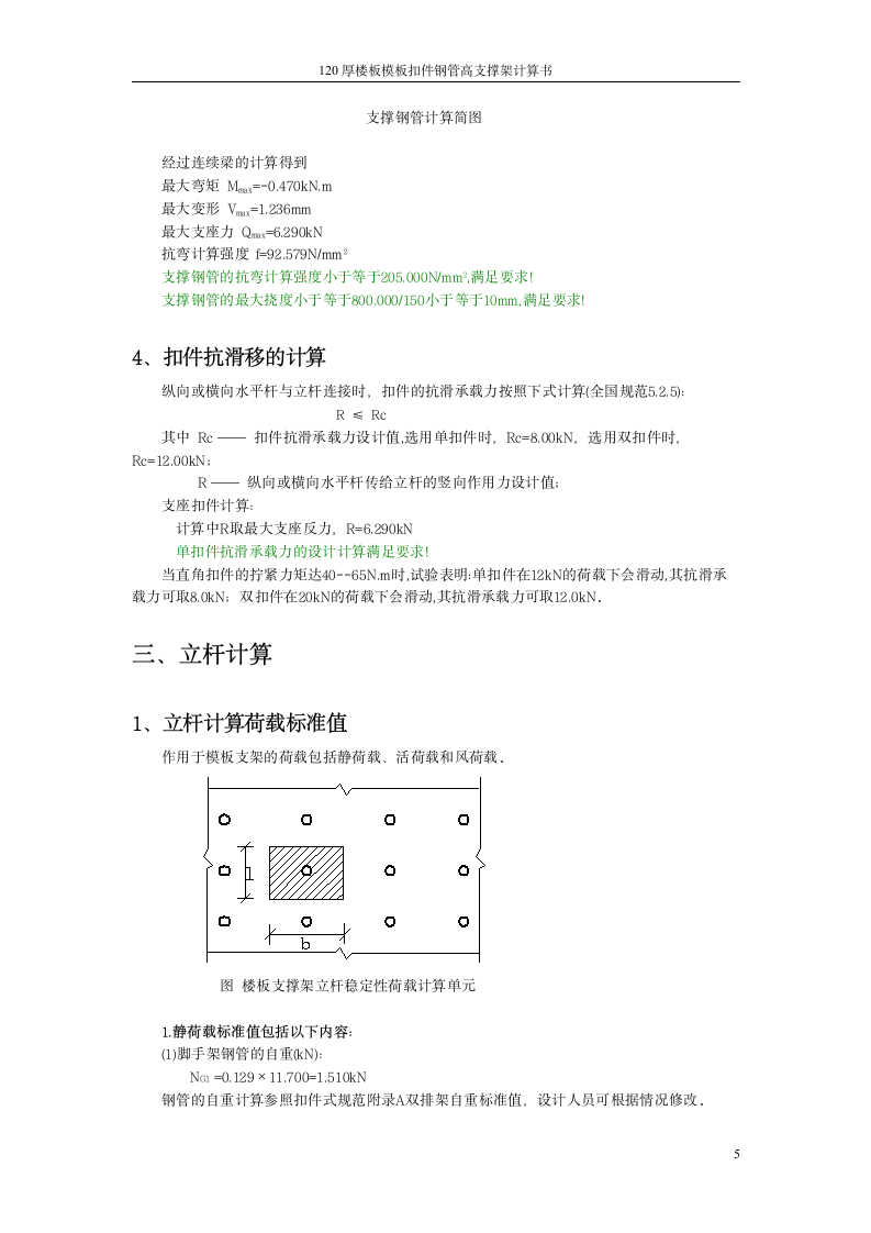 某厚板满堂楼板模板支架施工方案.doc第5页